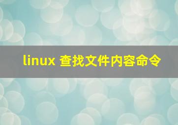 linux 查找文件内容命令